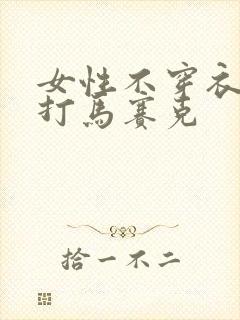 女性不穿衣服不打马赛克