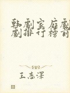 韩剧家庭剧电视剧排行榜前十名