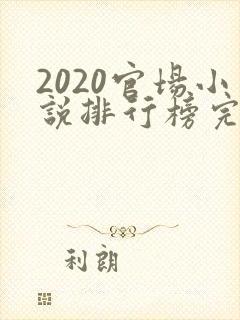 2020官场小说排行榜完结版前十名