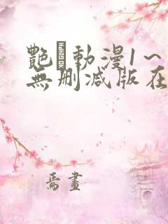 艳鉧动漫1～6无删减版在线观看