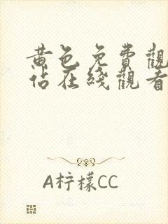 黄色免费观看网站在线观看网站在线