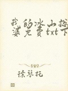 我的冰山总裁老婆免费txt下载