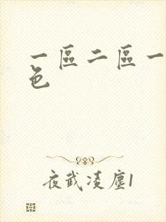 一区二区一级黄色