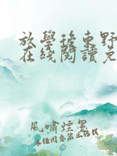 放学后东野圭吾在线阅读免费全文