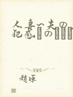 人妻~夫の上司犯感とのましに