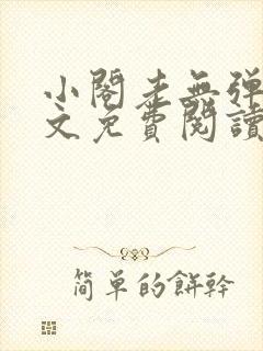 小阁老无弹窗全文免费阅读笔趣阁