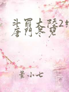 斗罗大陆2绝世唐门冬儿