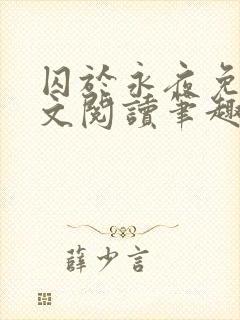 囚于永夜免费全文阅读笔趣阁