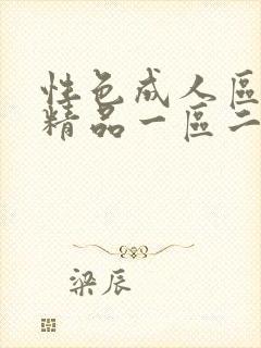 性色成人区人妻精品一区二区