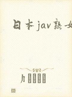 日本jav熟女
