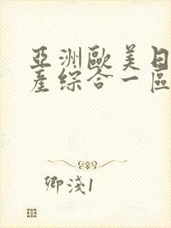 亚洲欧美日韩国产综合一区二区