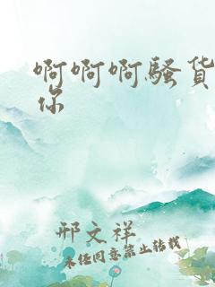 啊啊啊骚货操死你