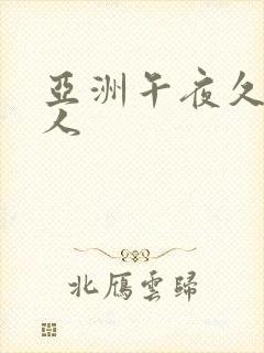 亚洲午夜久久成人