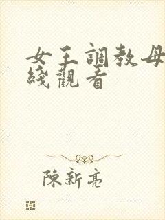 女王调教母狗在线观看