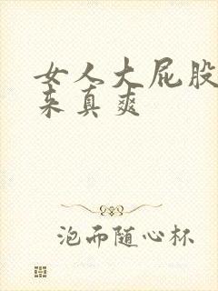 女人大屁股坐起来真爽