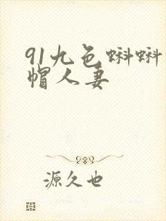 91九色蝌蚪绿帽人妻
