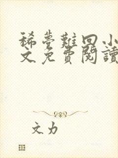 稀梦难回小说全文免费阅读无弹窗