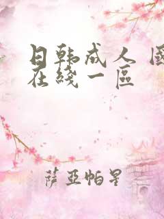 日韩成人 国产在线一区