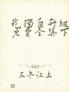 我独自升级漫画免费全集下拉式漫画