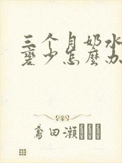 三个月奶水突然变少怎么办