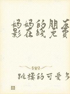 妈妈的朋友4电影在线免费观看