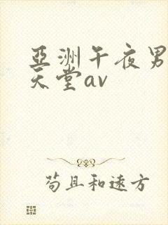 亚洲午夜男人的天堂av