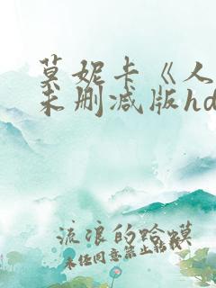 莫妮卡《人妻》未删减版hd