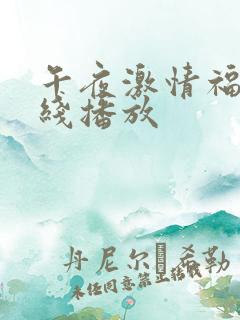 午夜激情福利在线播放