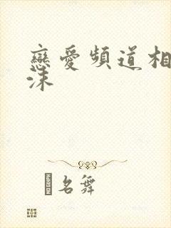 恋爱频道相濡以沫