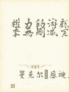 权力的游戏第八季无删减完整观看