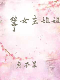 双女主姐姐我错了