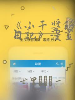 《小千酱的开发日记》漫画