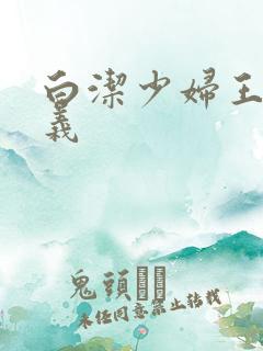 白洁少妇王申高义