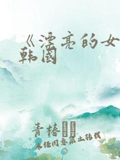 《漂亮的女邻居韩国