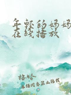 年轻的妈妈韩剧在线播放