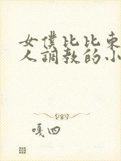 女仆比比东被主人调教的小说叫什么