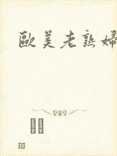 欧美老熟妇的逼