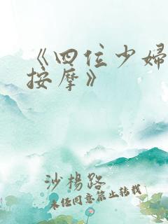 《四位少妇精油按摩》