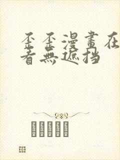 歪歪漫画在线观看无遮挡