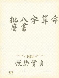 批八字算命看什么书