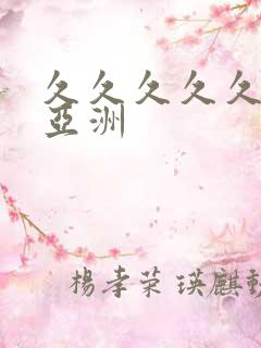 久久久久久精品亚洲