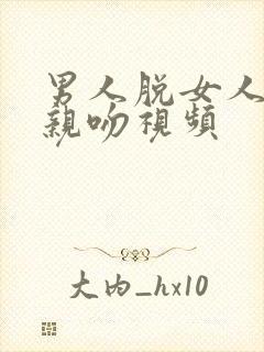 男人脱女人衣服亲吻视频