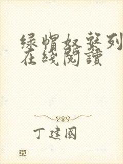 绿帽奴系列小说在线阅读