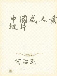 中国成人黄色一级片