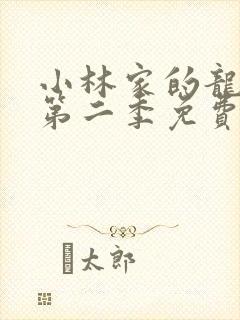 小林家的龙女仆第二季免费观看