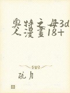 奥特之母3d同人漫画18+