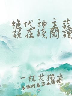 绝代神主苏莫小说在线阅读