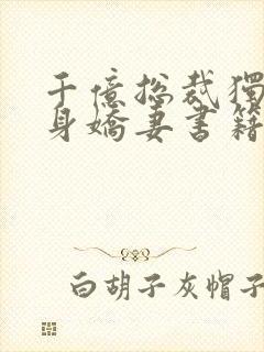 千亿总裁独宠替身娇妻书籍