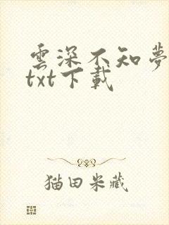 云深不知梦小说txt下载