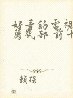 好看的电视剧推荐几部 前十名2021